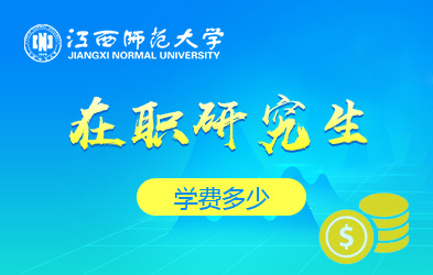 江西师范大学在职研究生学费多少