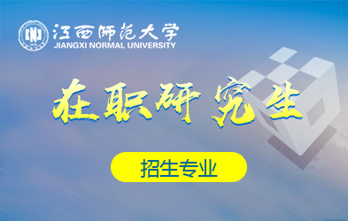 江西师范大学在职研究生招生专业