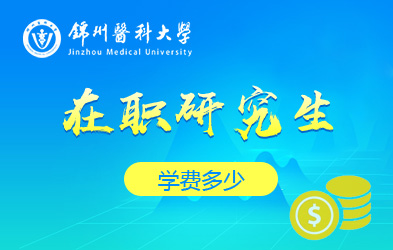 锦州医科大学在职研究生学费多少