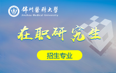 锦州医科大学在职研究生招生专业
