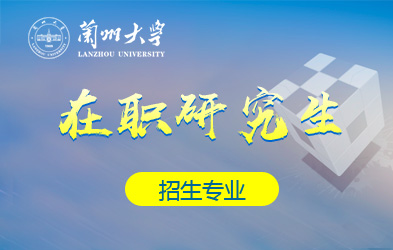 兰州大学在职研究生招生专业