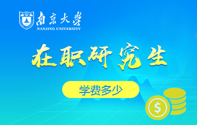 南京大学在职研究生学费多少