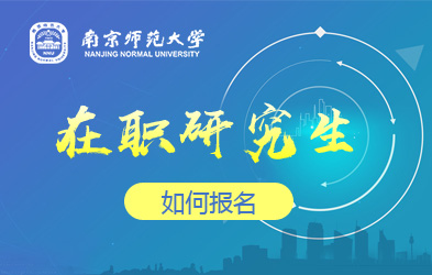 南京师范大学在职研究生如何报名