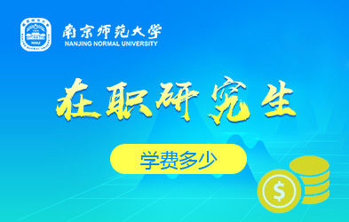 南京师范大学在职研究生学费多少