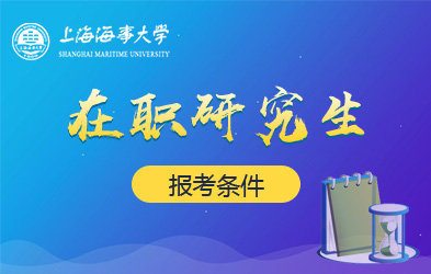 上海海事大学在职研究生报考条件