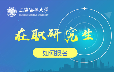 上海海事大学在职研究生如何报名