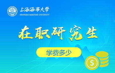 上海海事大学在职研究生学费多少