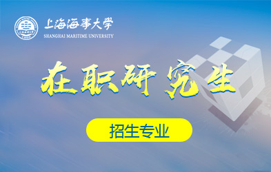 上海海事大学在职研究生招生专业