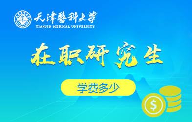 天津医科大学在职研究生学费多少
