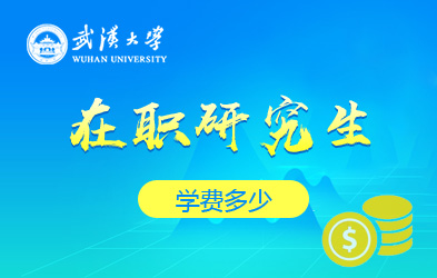 武汉大学在职研究生学费多少