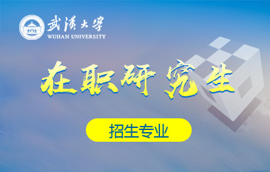 武汉大学在职研究生招生专业