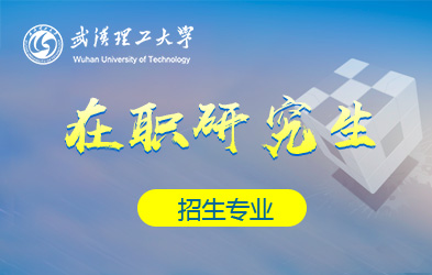 武汉理工大学在职研究生招生专业