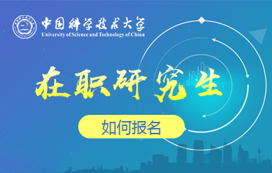 中国科学技术大学在职研究生如何报名