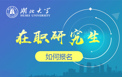 中国社会科学院在职研究生报考条件