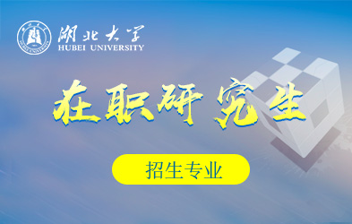 湖北大学在职研究生