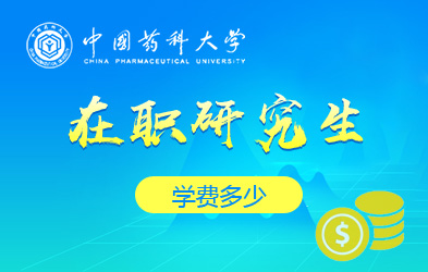 中国药科大学在职研究生学费多少