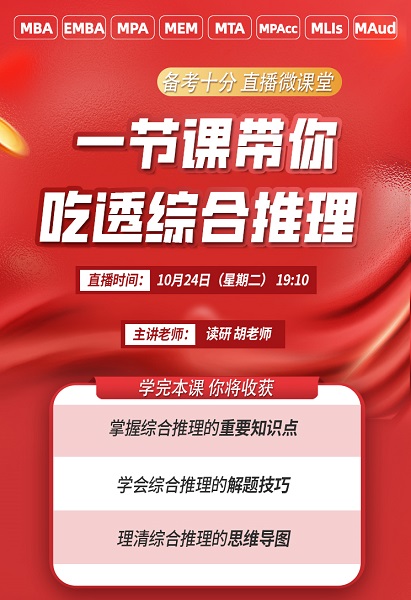 【备考十分】10月24日晚19:10准时开播，胡老师为大家理清综合推理的重要知识点