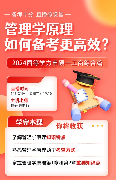 【备考十分】10月31日晚19:10准时开播，朱老师为大家讲解管理学原理如何备考更高效