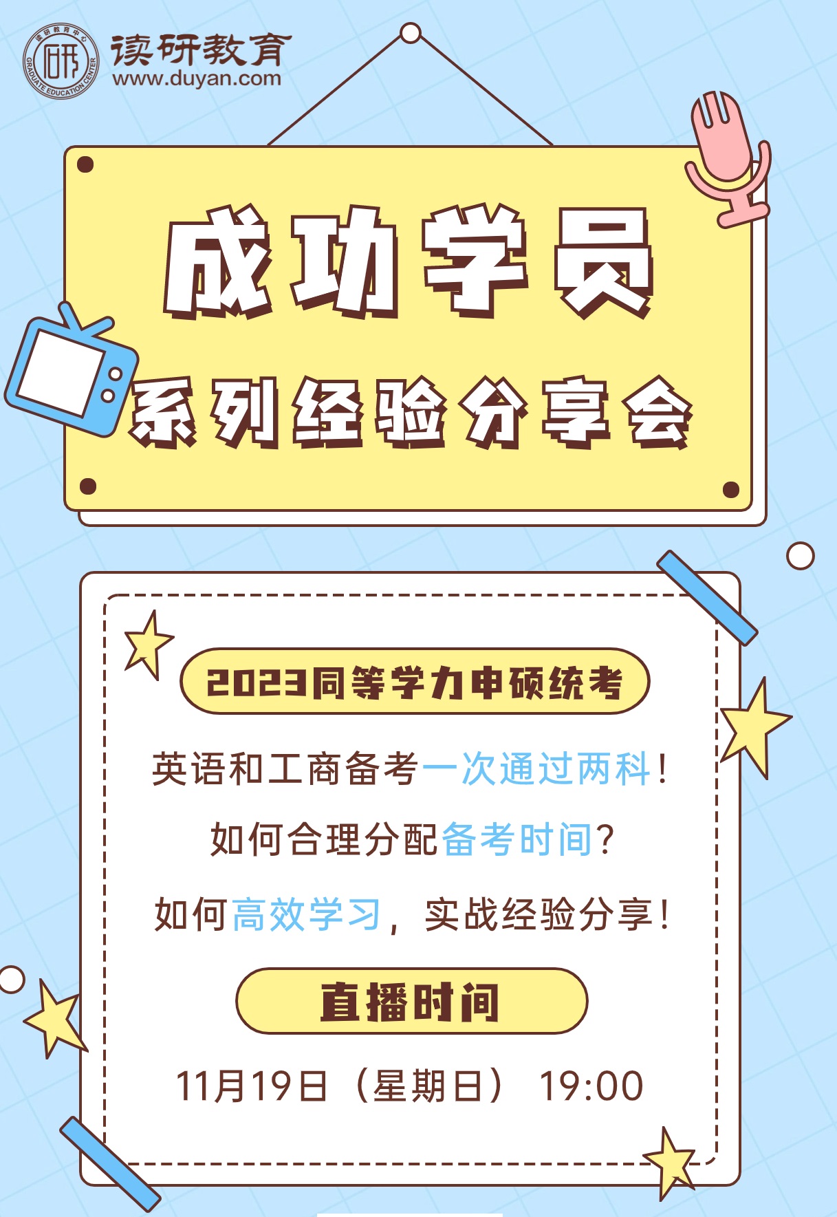 【成功学员系列经验分享会】11月19日晚19:00准时开播，和大家一起分享如何合理分配备考时间