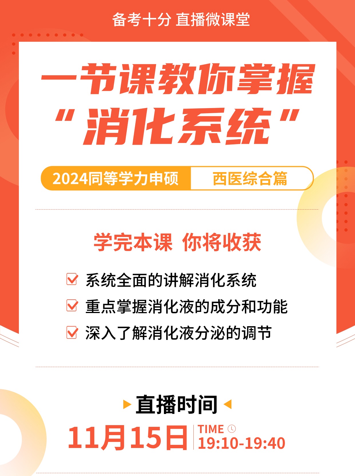 【备考十分】11月15日晚19:10准时开播，为大家讲解一节课教你掌握”消化系统“