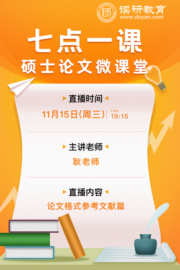 【七点一课】11月15日晚19:15准时开播，耿老师为大家深度讲解参考文献格式规范要点