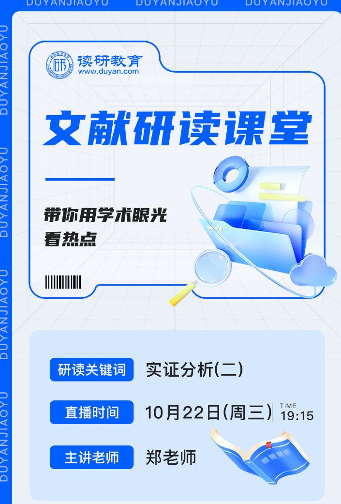 【文献研读课堂】11月22日晚19:15,郑老师从实证分析角度教你文献研读技巧