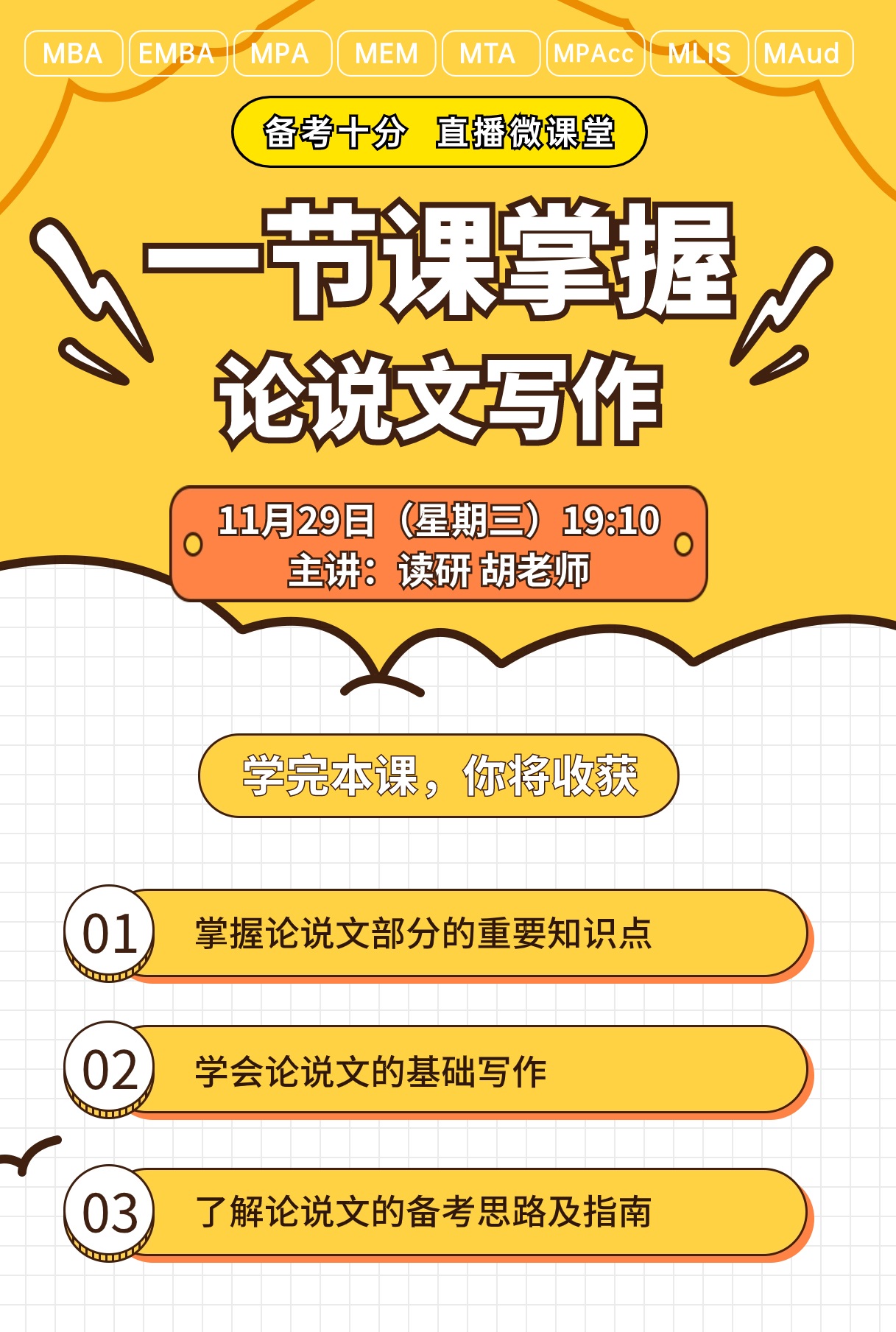 【备考十分】11月29日晚19:10准时开播，胡老师为大家讲解一节课掌握论说文写作