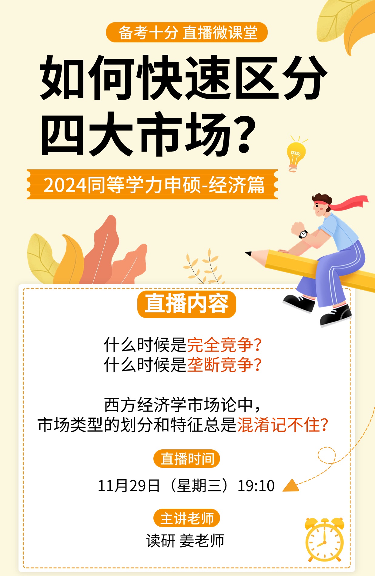 【备考十分】11月29日晚19:10准时开播，姜老师为大家讲解如何快速区分四大市场