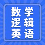 每日一练——管理类联考数学/逻辑/英语练习题5