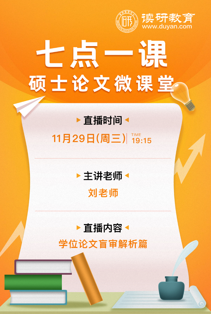 【七点一课】11月29日晚19:15准时开播，刘老师为大家深度讲解论文盲审过程的奥秘和技巧