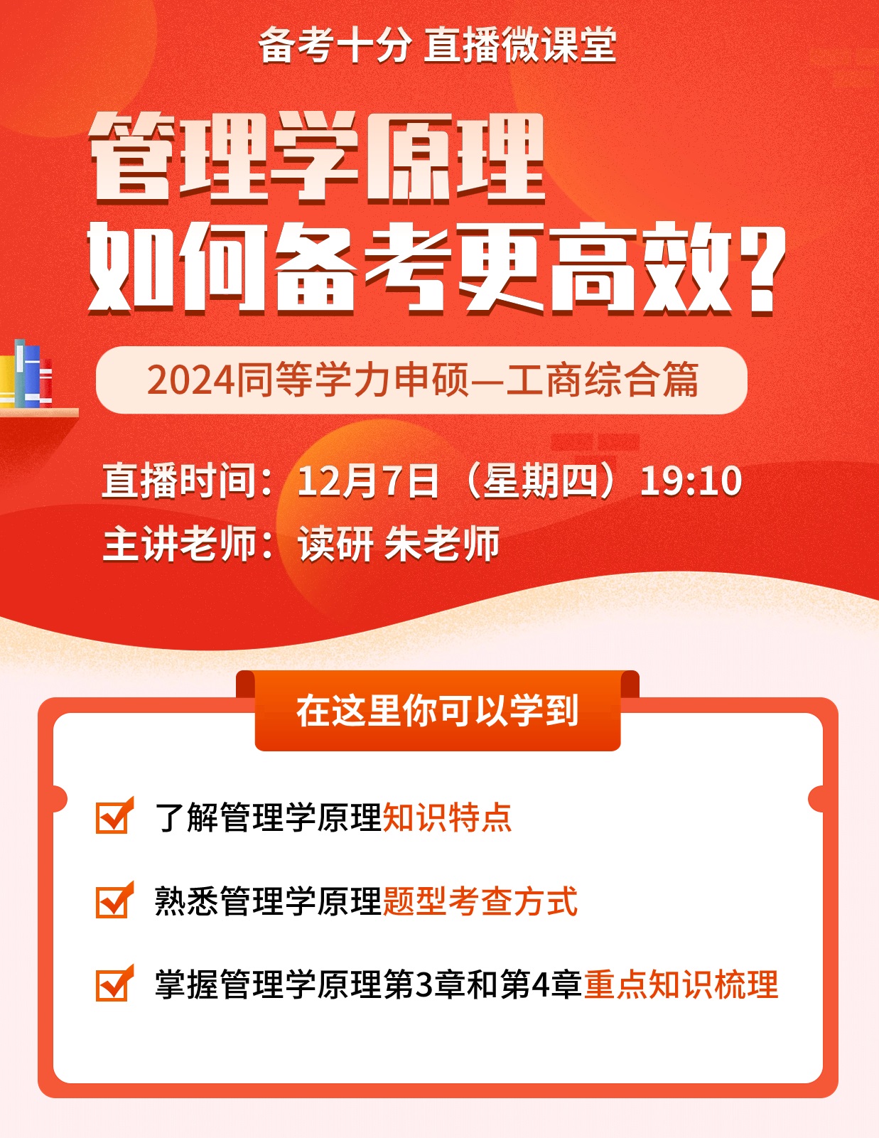 【备考十分】12月7日晚19:10准时开播，朱老师为大家讲解管理学原理如何备考更高效