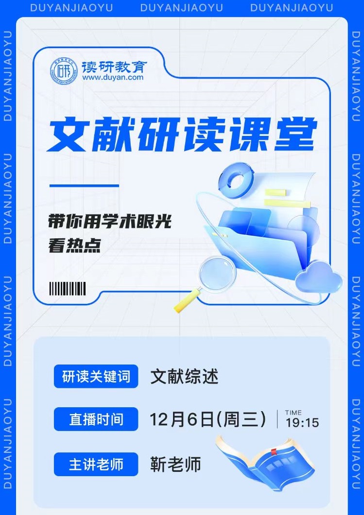【文献研读课堂】12月6日晚19:15,靳老师从文献综述开始，助你掌握文献阅读的技巧！