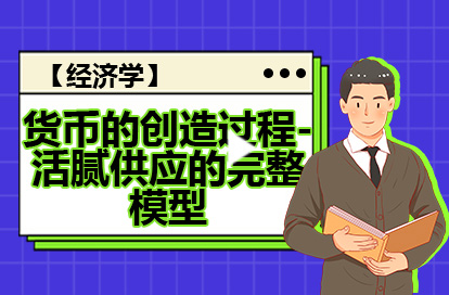 【经济学】货币的创造过程-活腻供应的完整模型