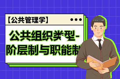 【公共管理学】公共组织的类型-阶层制与职能制