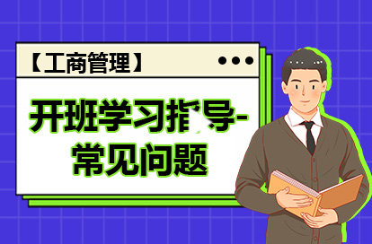 【工商管理】开班学习指导-常见问题