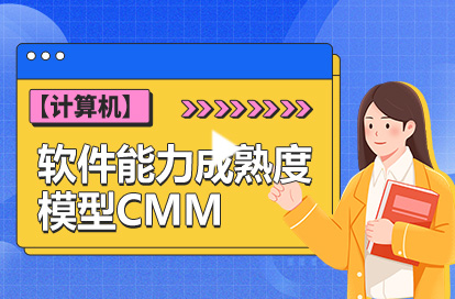 【计算机】软件能力成熟度模型CMM