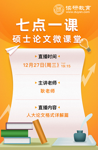 【七点一课】12月27日晚19:15准时开播，耿老师为大家解密人大论文格式