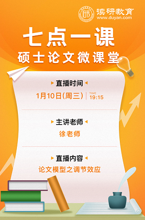 【七点一课】1月10日晚19:15准时开播，徐老师带你领略论文调节效应的奇妙之处