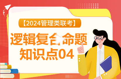 【2024管理类联考】逻辑复合命题知识点04