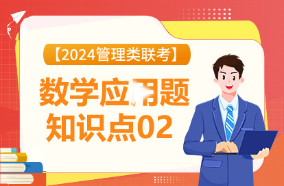 【2024管理类联考】数学应用题知识点02