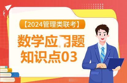 【2024管理类联考】数学应用题知识点03