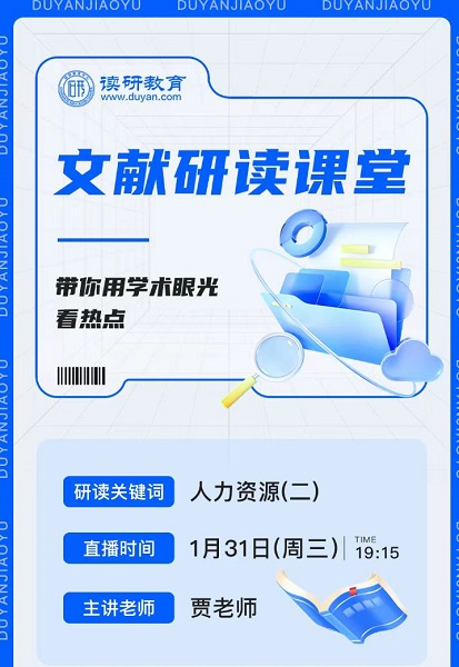 【文献研读课堂三】1月31日晚19:15,贾老师将从人力资源角度教你文献研读技巧！