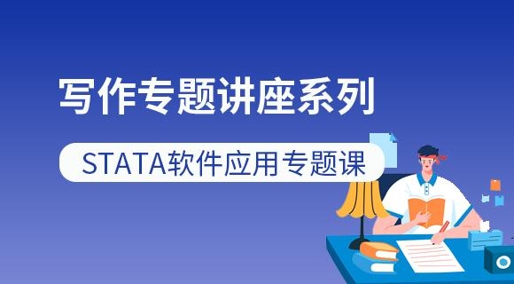 STATA软件应用专题课