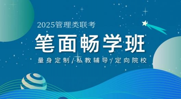 2025考研管理类联考【笔面畅学班】