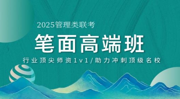 2025考研管理类联考【笔面高端协议班】