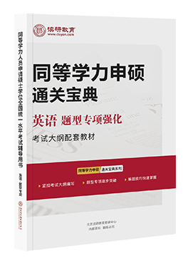 同等学力申硕通关宝典英语专项强化