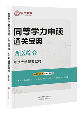 同等学力申硕通关宝典西医综合