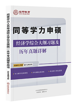 同等学力申硕经济综合历年真题详解