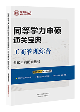 同等学力申硕工商综合一课一练