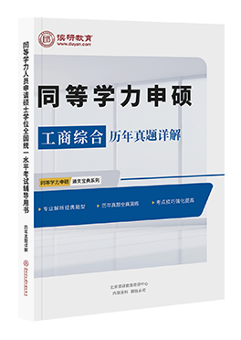 同等学力申硕工商综合历年真题详解